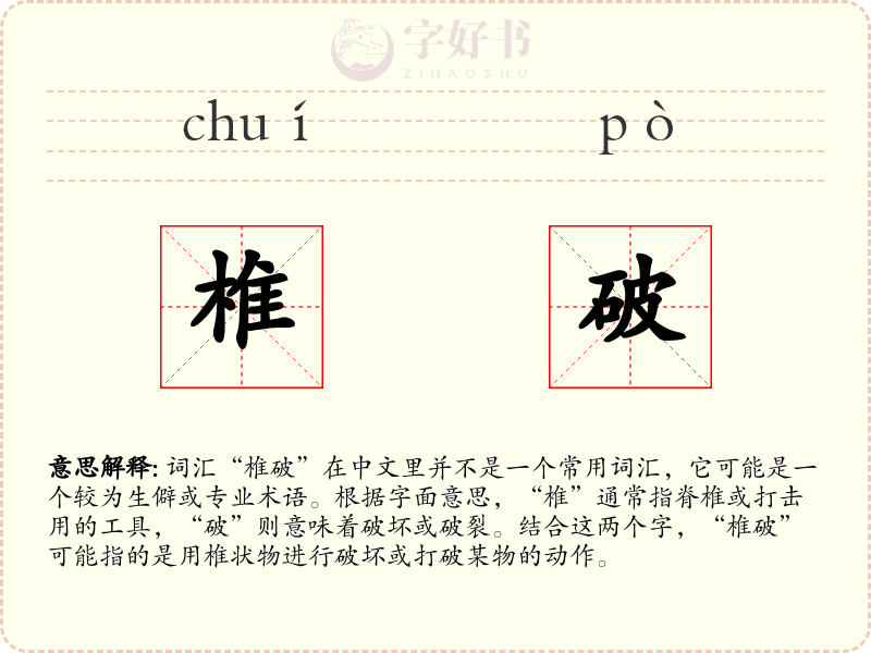 椎破
