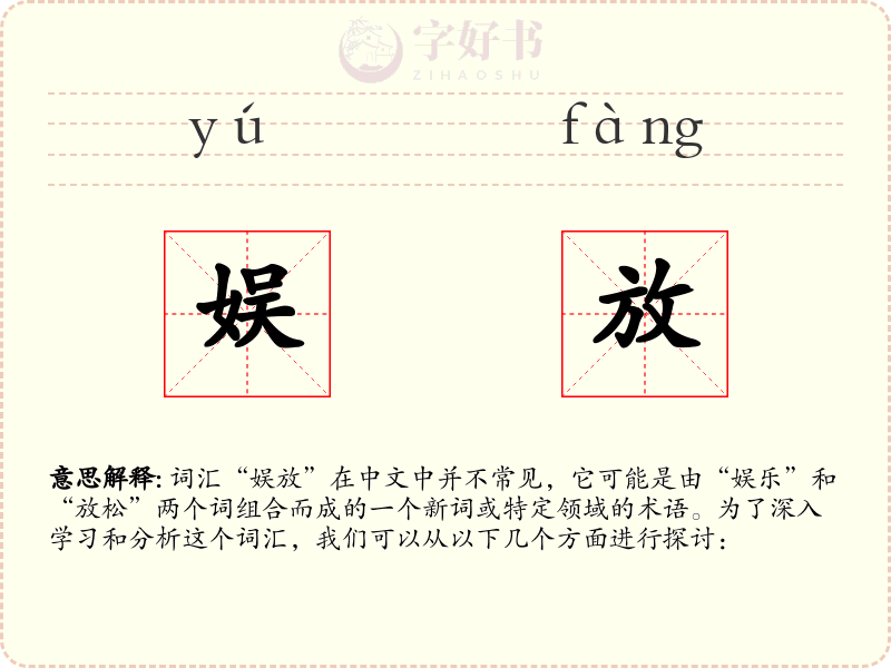 娱放