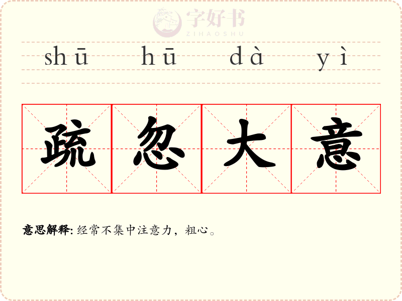 疏忽大意