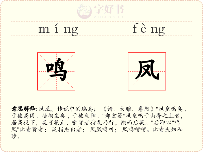 鸣凤