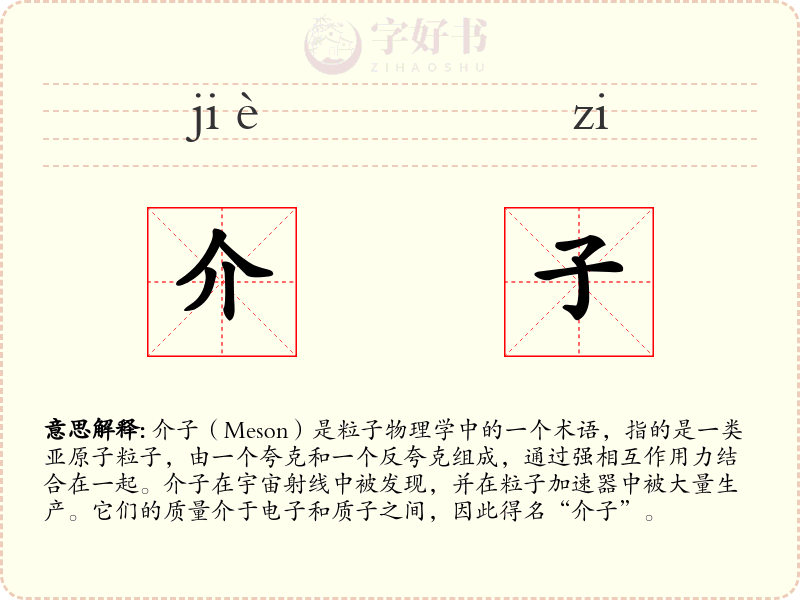 介子
