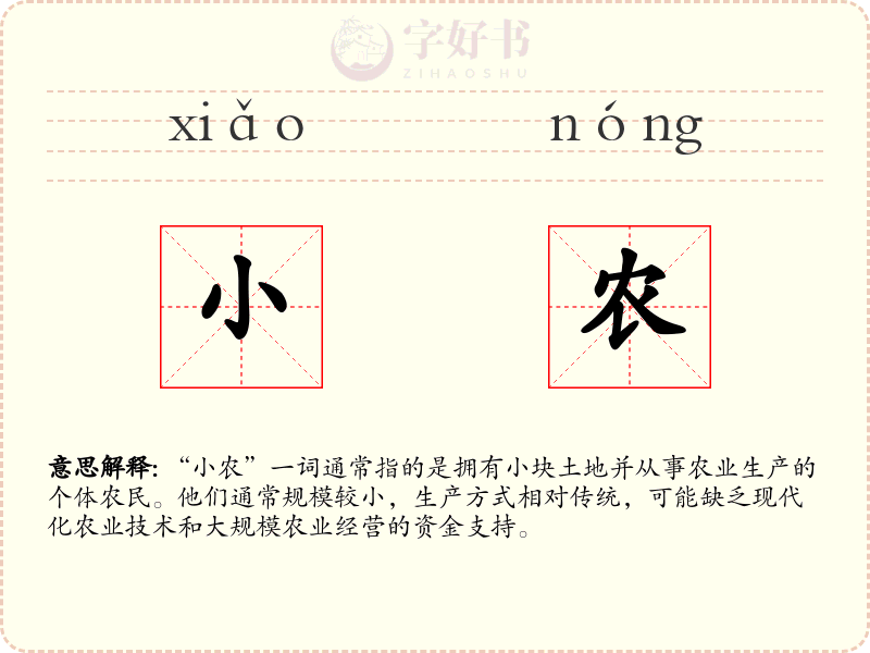 小农