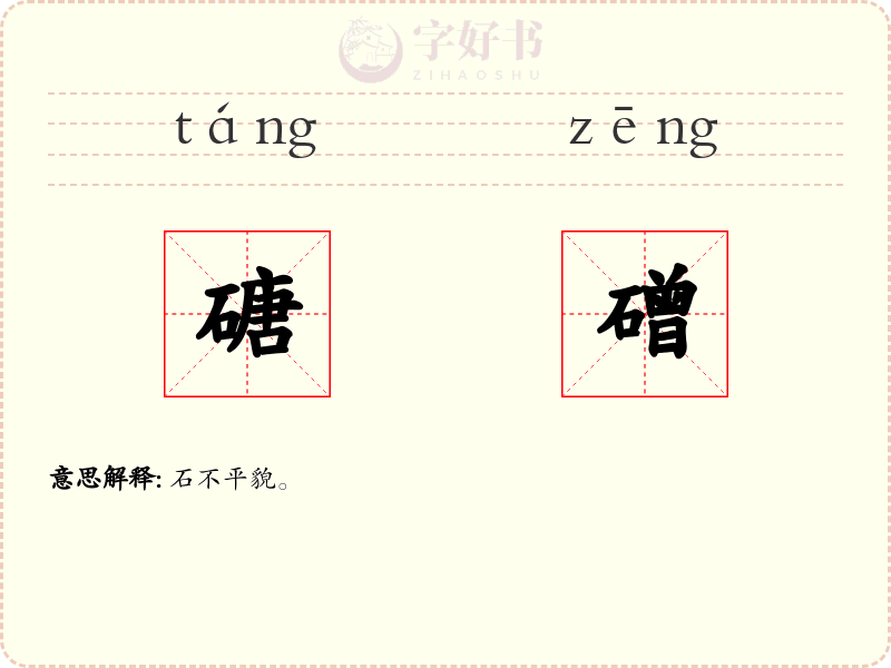 磄磳