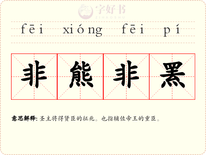 非熊非罴