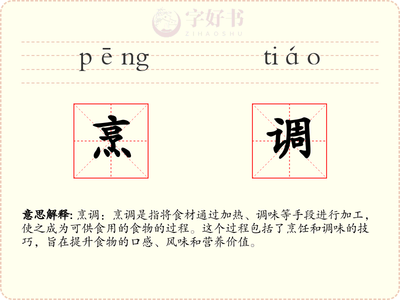 烹调