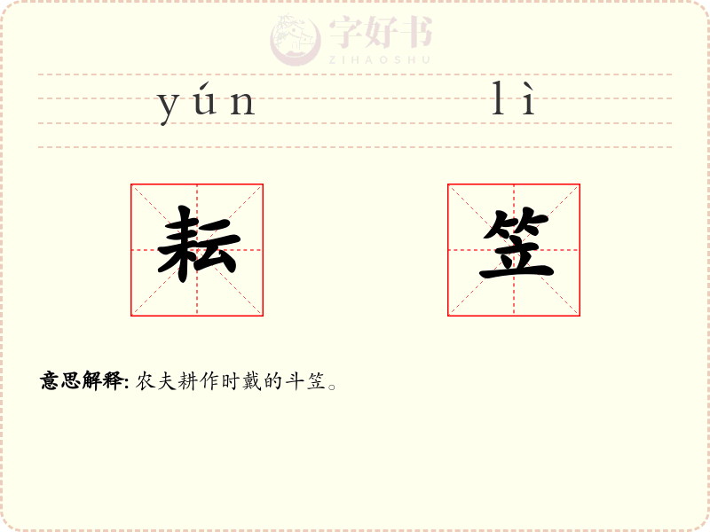 耘笠