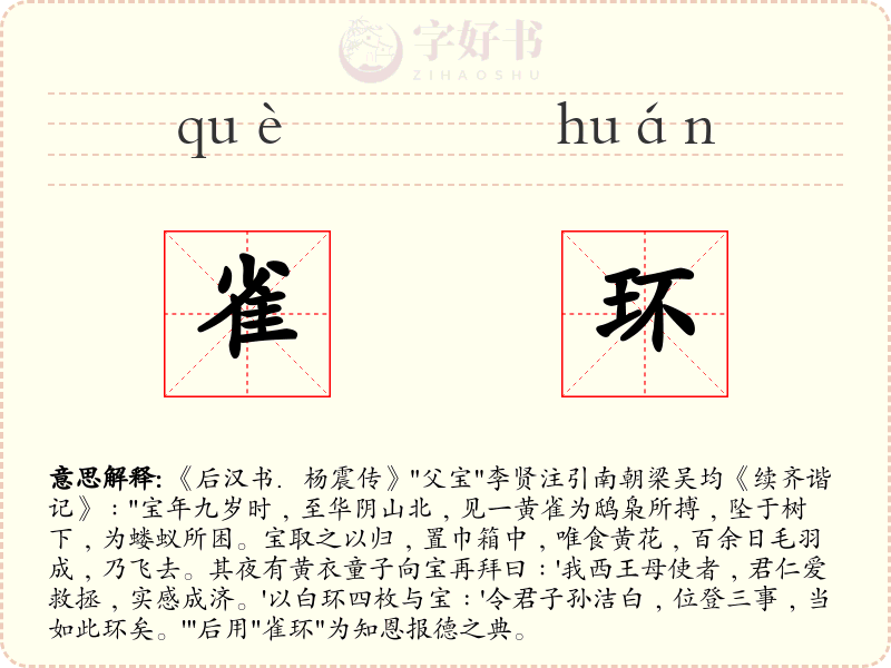 雀环