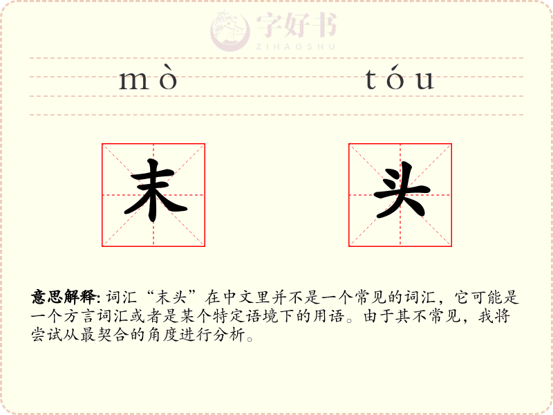 末头