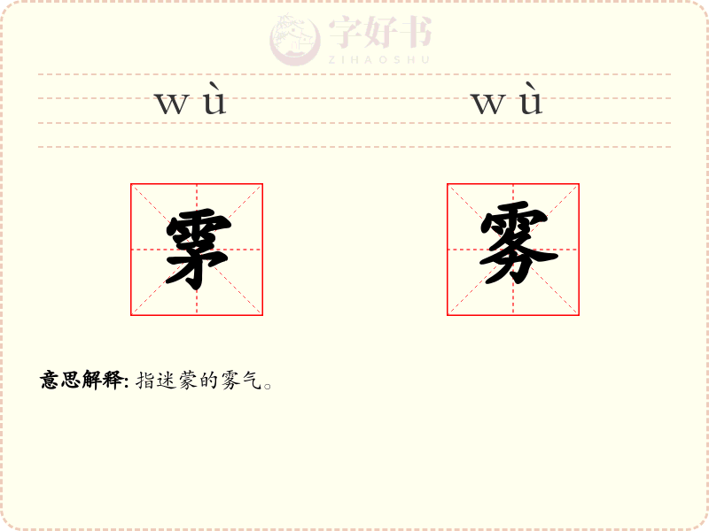 雺雾