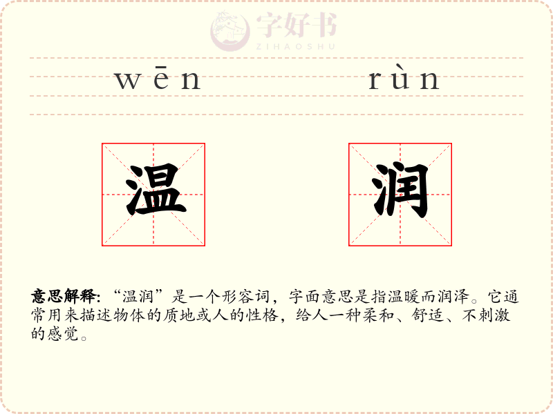 温润