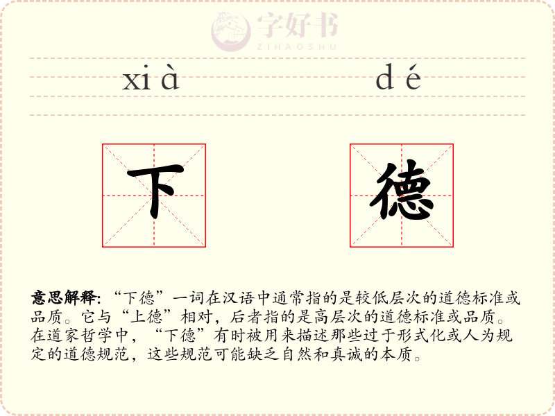 下德