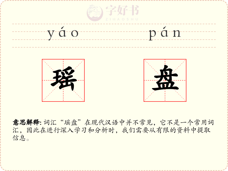 瑶盘