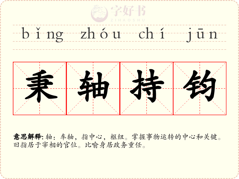 秉轴持钧
