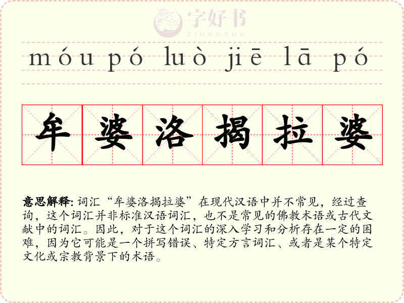 牟婆洛揭拉婆