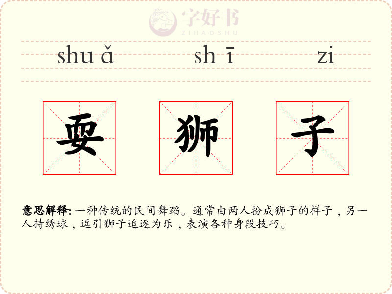 耍狮子