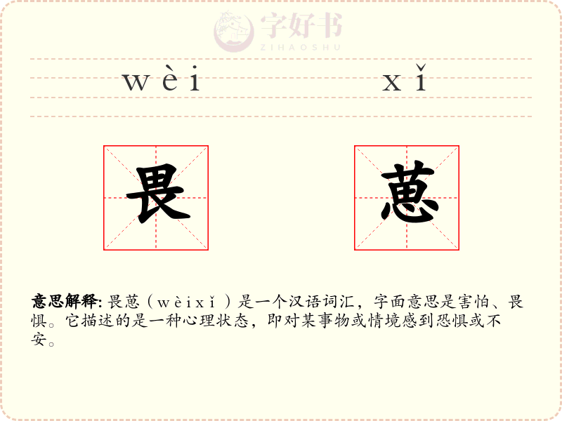 畏葸