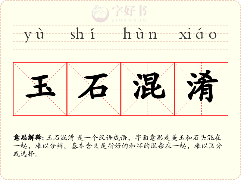 玉石混淆