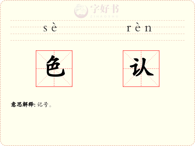 色认