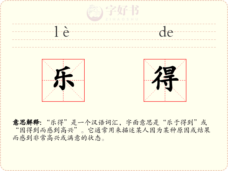 乐得