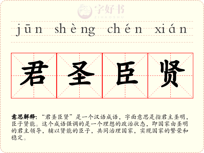 君圣臣贤