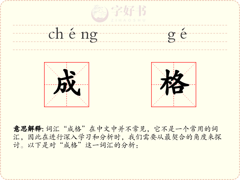 成格