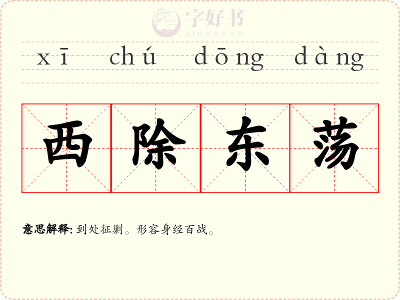 西除东荡
