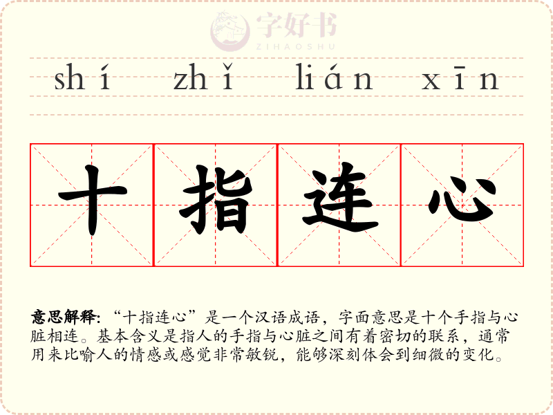十指连心