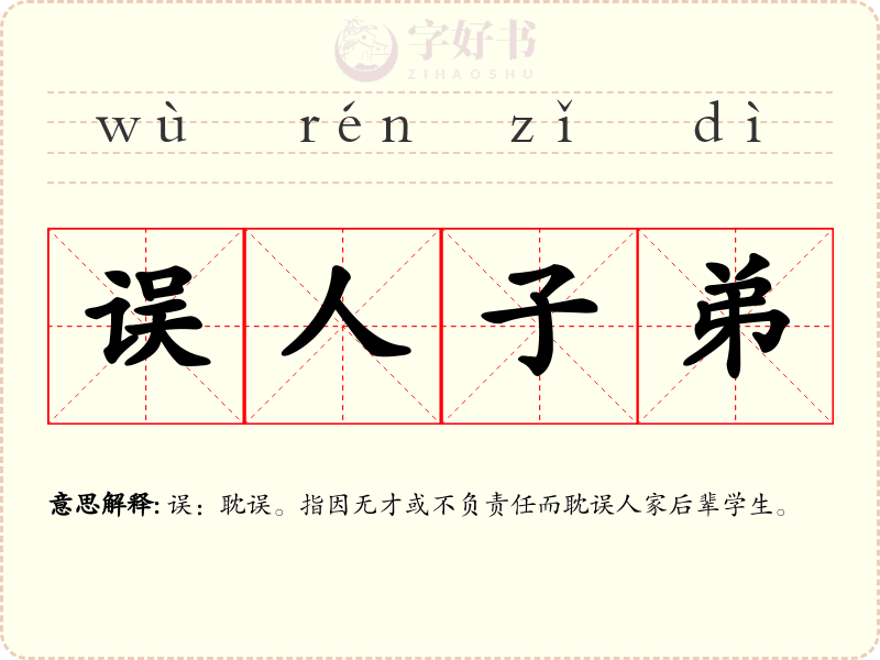 误人子弟