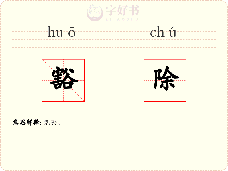 豁除