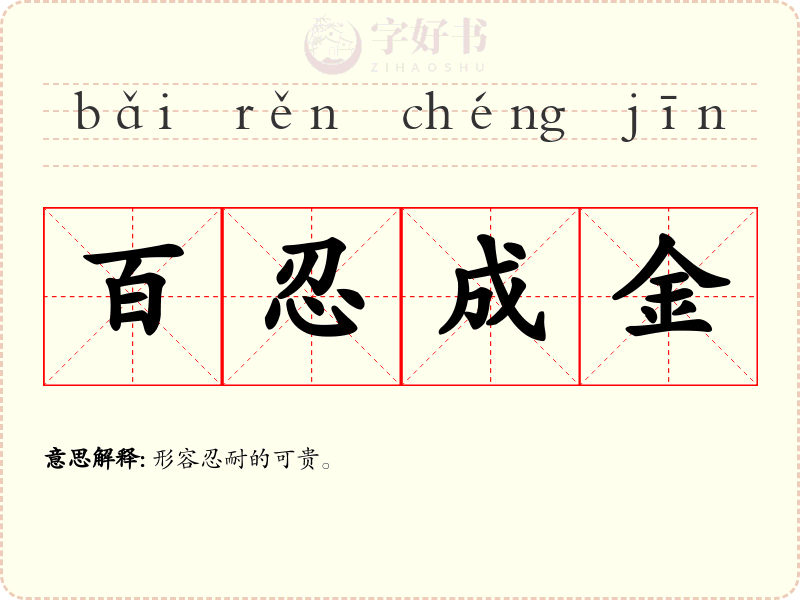 百忍成金