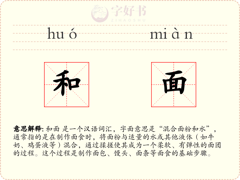 和面