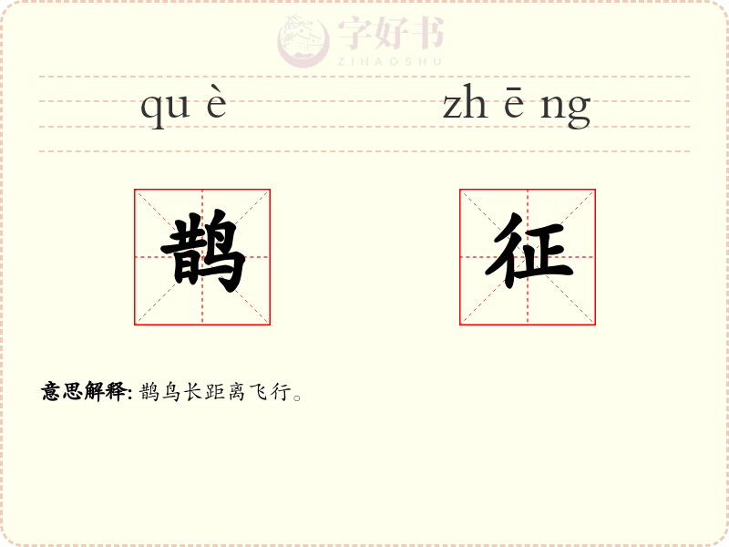 鹊征