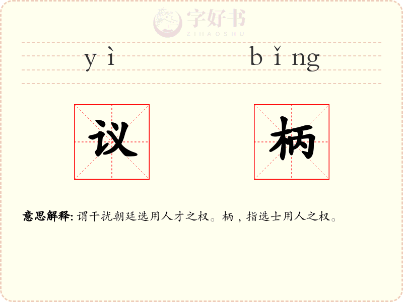 议柄