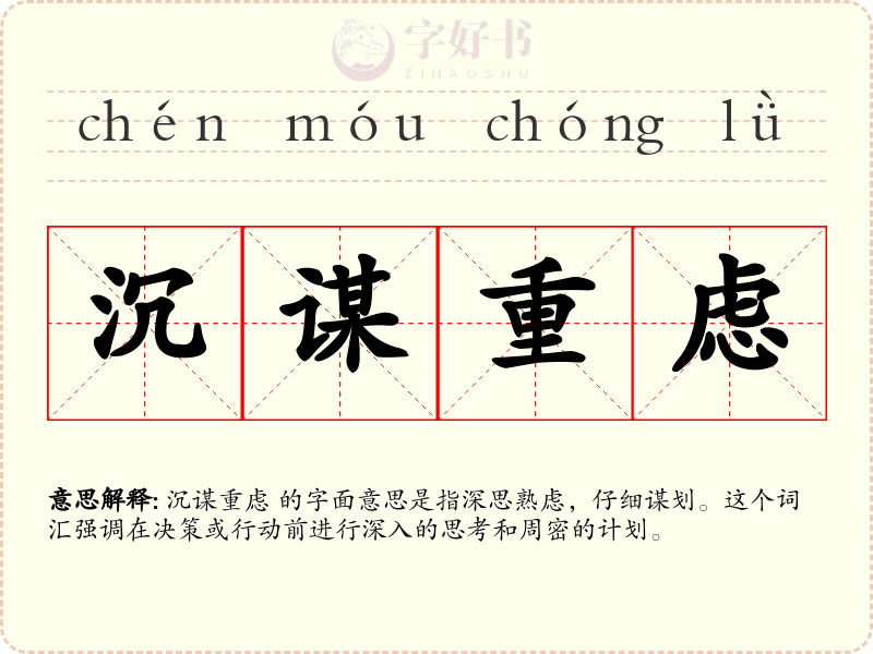 沉谋重虑