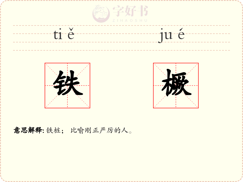 铁橛