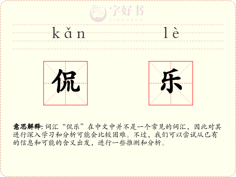 侃乐