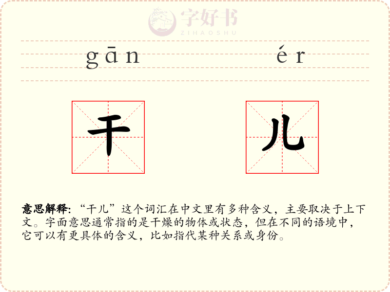 干儿