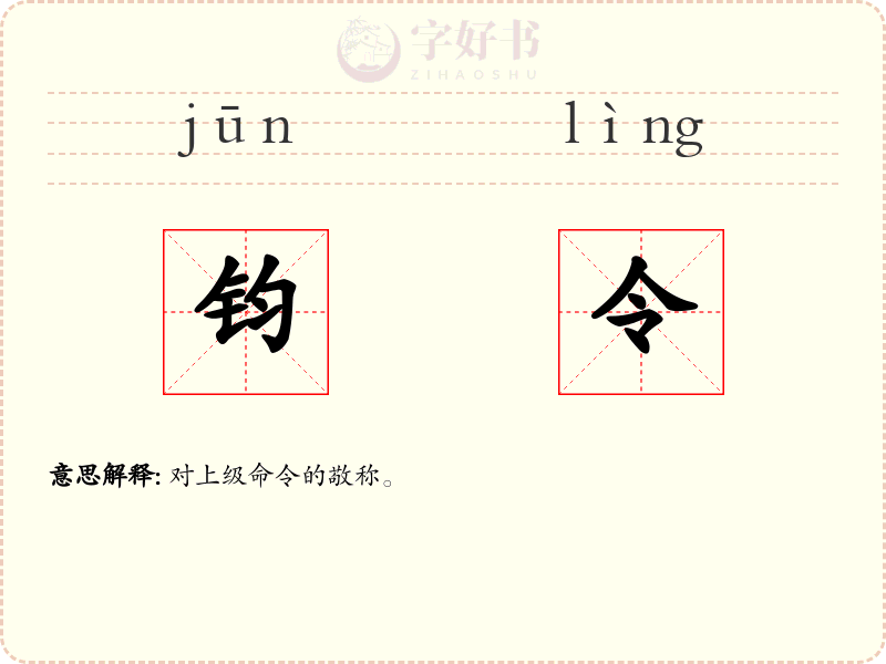 钧令