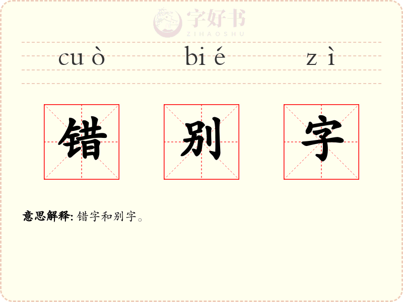错别字