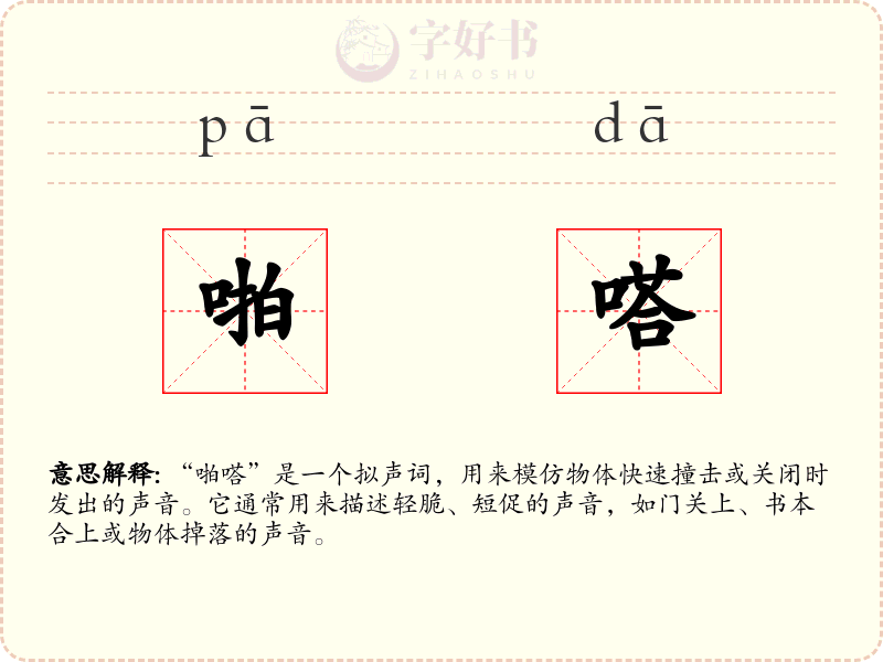 啪嗒