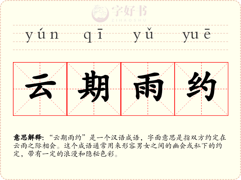 云期雨约