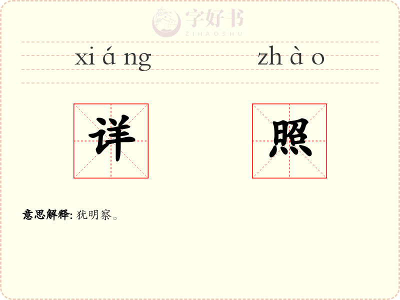 详照