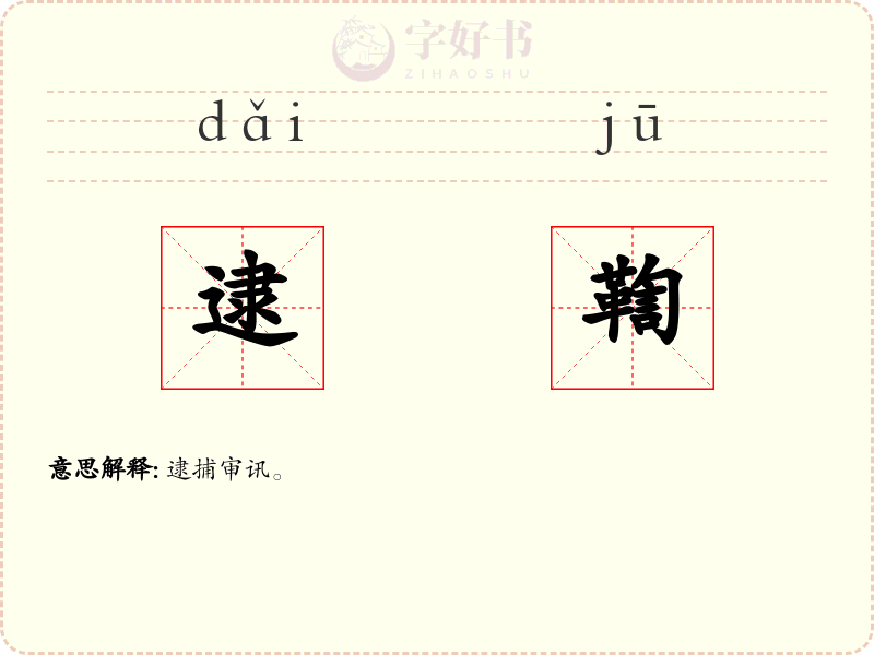逮鞫