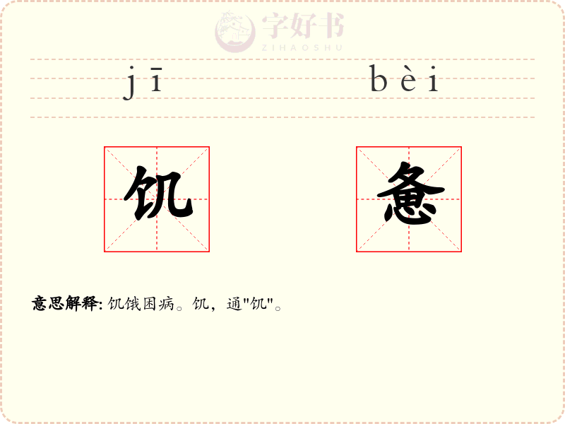 饥惫