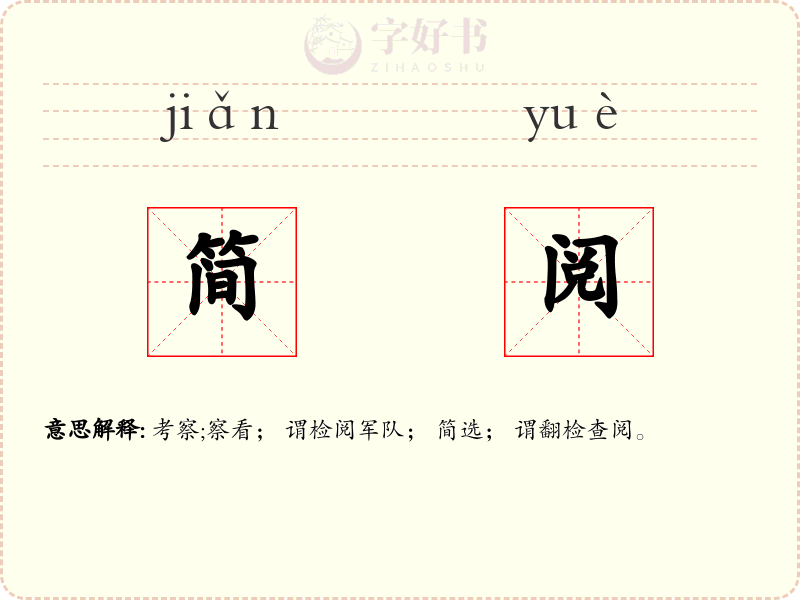 简阅