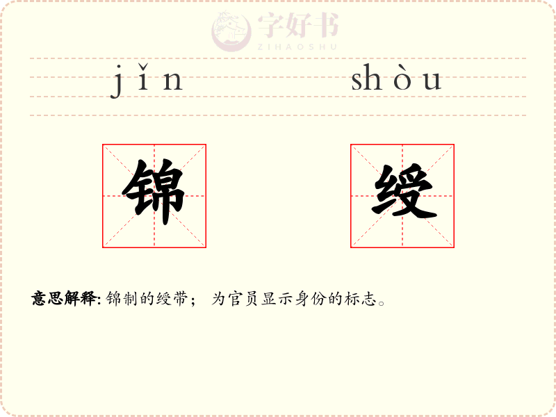 锦绶