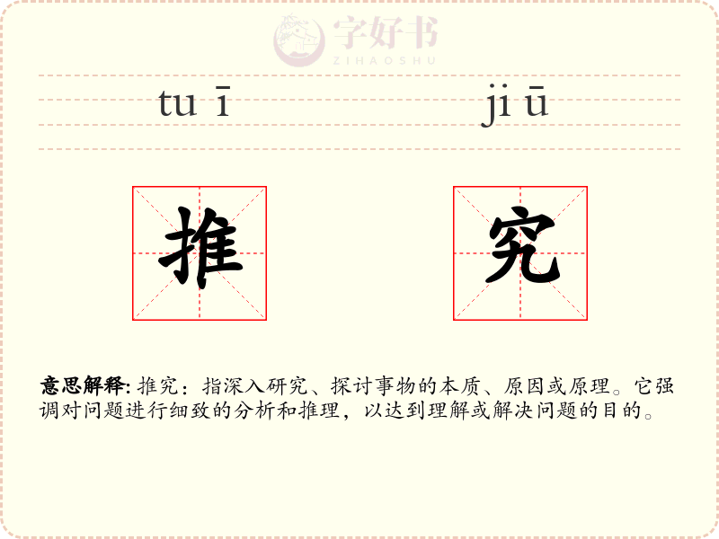 推究