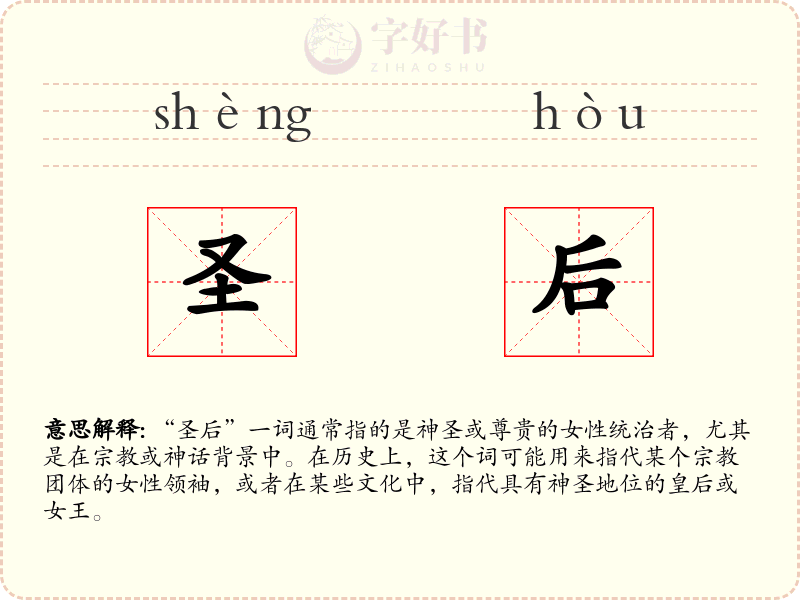 圣后