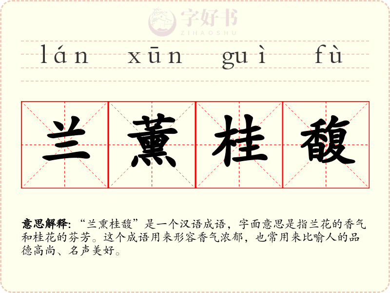 兰薰桂馥