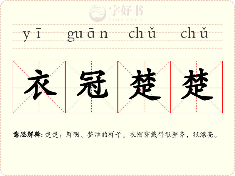 衣冠楚楚
